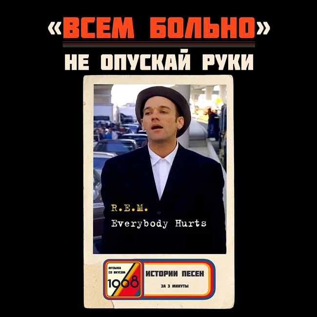R.E.M. — «Everybody Hurts»: песня и клип, спасавшие жизни