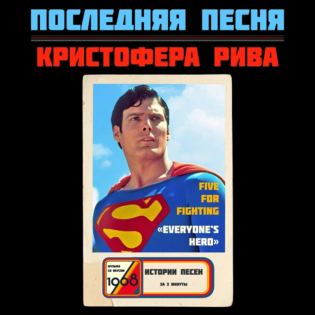 Последнее послание Супермена (Кристофер Риф): героизм — это никогда не сдаваться