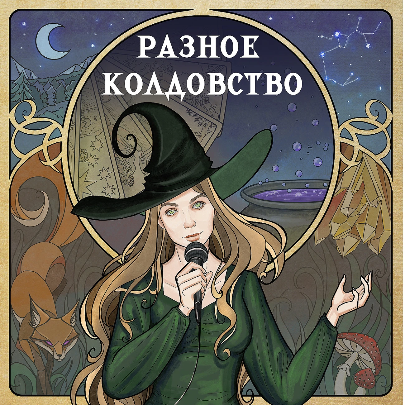 Разное колдовство