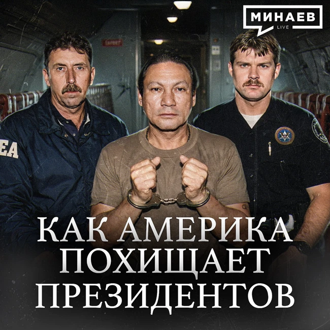 Как США прикрываются войной с картелями / Уроки истории / МИНАЕВ