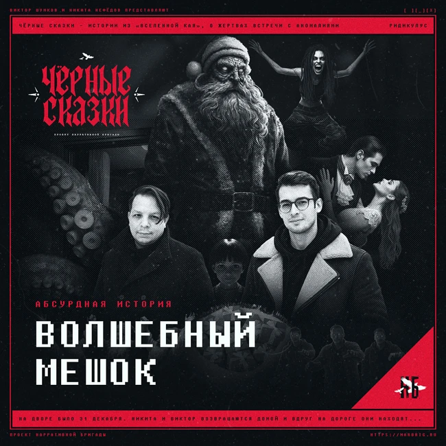 Волшебный мешок - Абсурдная история [Чёрные Сказки]