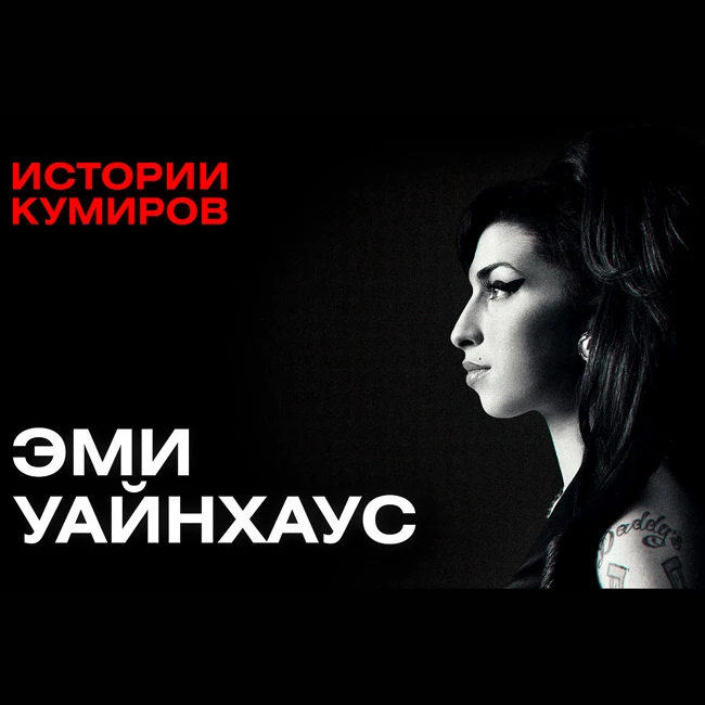 ЭМИ УАЙНХАУС: Королева «Клуба 27» / Истории кумиров / МИНАЕВ
