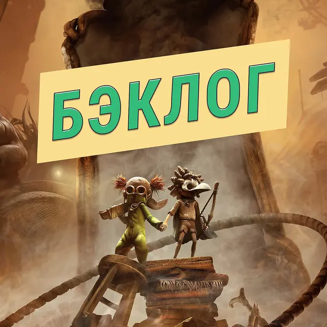 Little Nightmares III и ROUTINE — «Бэклог» #105