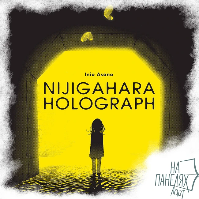«На панелях. Лайт». Выпуск 04: Nijigahara Holograph
