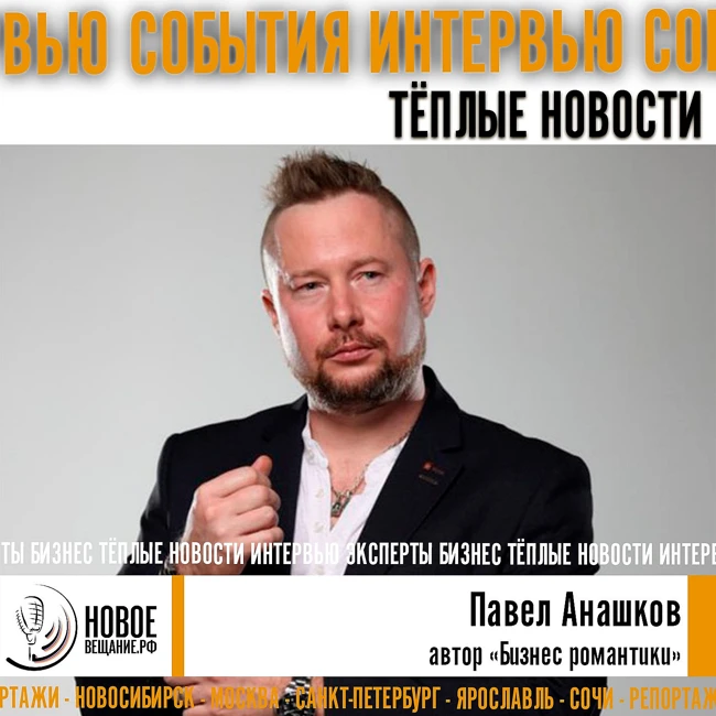 Бизнес романтика - Павел Анашков
