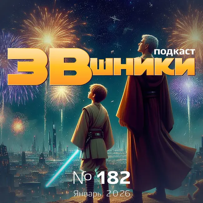 Подкаст «ЗВшники», выпуск 182