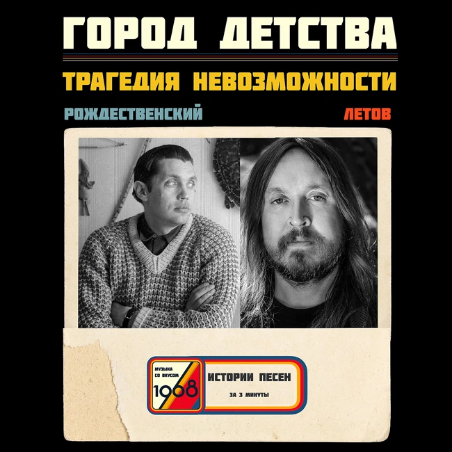 Егор Летов и Роберт Рождественский: «Дайте до детства плацкартный билет»