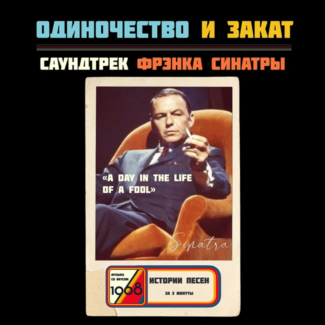 Закат карьеры Фрэнка Синатры: «A Day in the Life of a Fool». Смысл песни