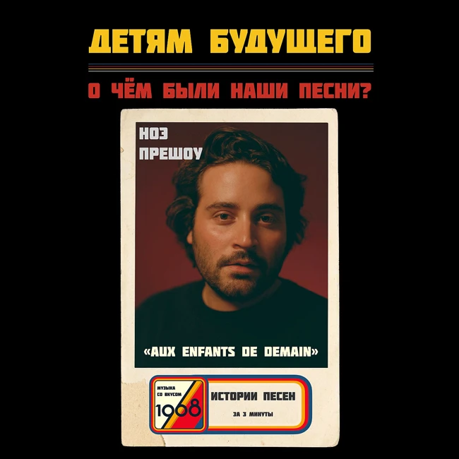 Что мы скажем нашим детям? Смысл песни «Aux enfants de demain» Ноэ Прешоу (Noé Preszow)