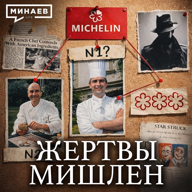 История Мишлен: Трагедии, коррупция и большая политика / Уроки истории / МИНАЕВ