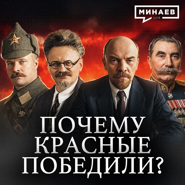 Почему Красная армия победила в Гражданской войне в России? / Уроки истории / МИНАЕВ
