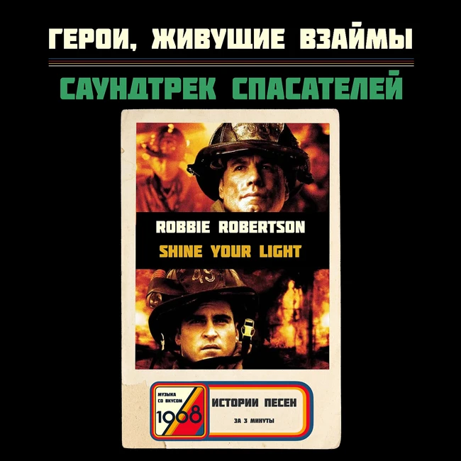 Робби Робертсон «Shine Your Light»: гимн спасателей, врачей, военных и других опасных профессий