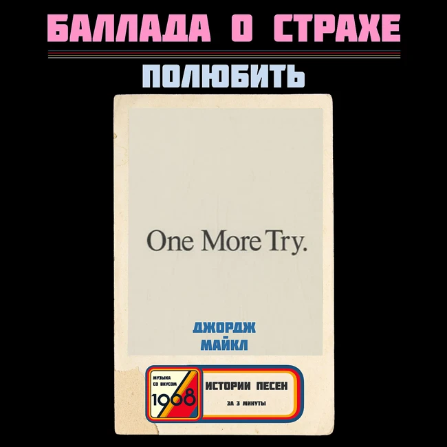 «One More Try»: как Джордж Майкл превратил балладу в сеанс терапии