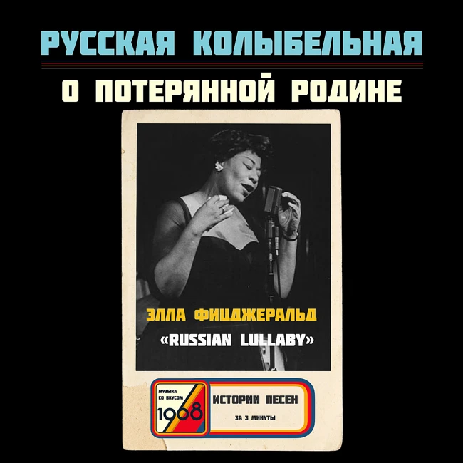 Элла Фицджеральд «Russian Lullaby»: что значит потерять дом