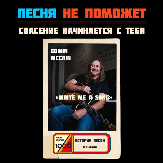 Эдвин Маккейн «Write Me a Song»: песня не спасёт тебя — спасение начинается с тебя
