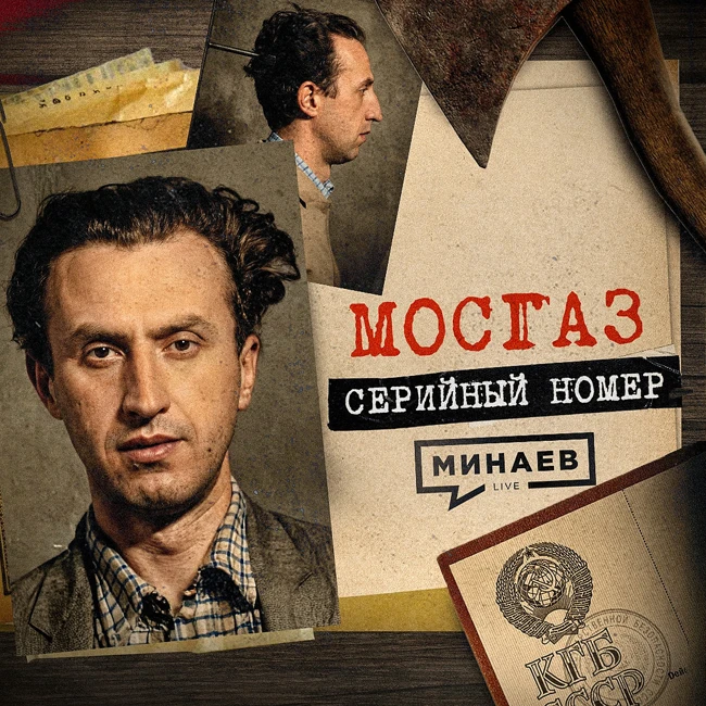 МОСГАЗ: Самый известный маньяк после Чикатило / Серийный номер 19 / МИНАЕВ