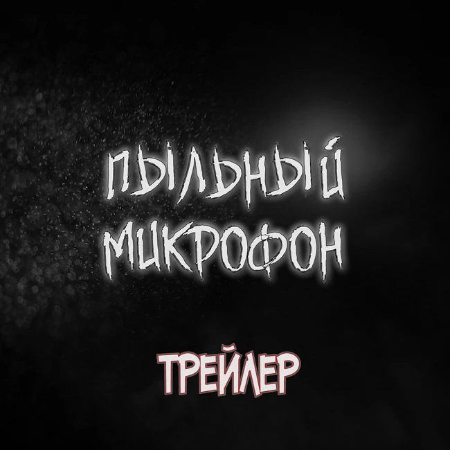 Трейлер первого подкаста Пыльный Микрофон "Медбрат: Тайны Доктора со шрицем"