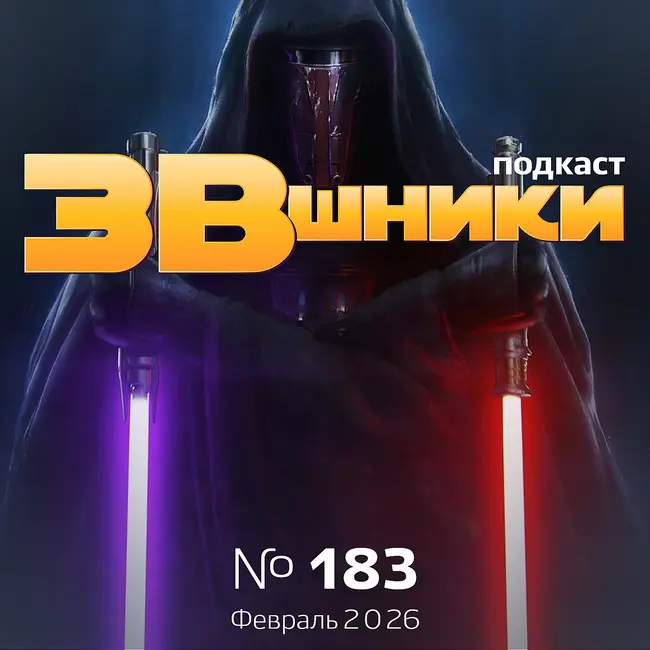 Подкаст «ЗВшники», выпуск 183