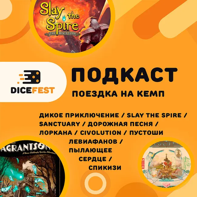 №147 Подкаст. Slay the spire отличный, Civolution великолепный, Дорожная песнь веселая!