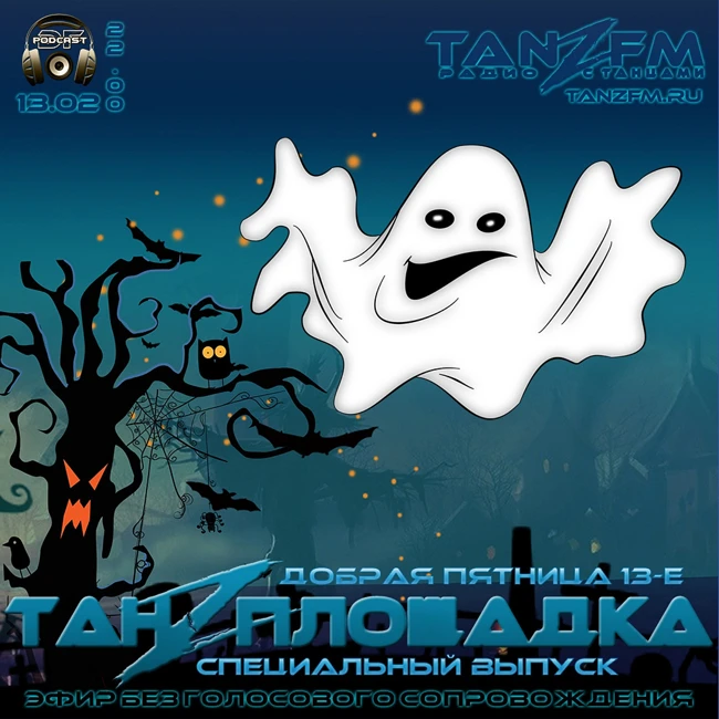 Танzплощадка - 13 февраля 2026 - час 1 - Специальный выпуск