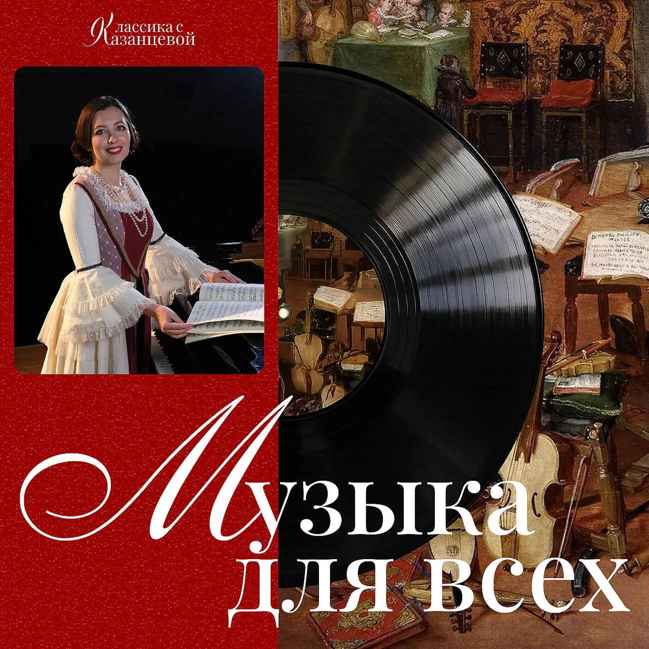 Музыка для всех | Юлия Казанцева