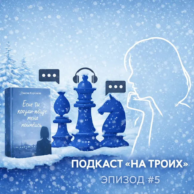 Олеся Королёва — «Если ты когда-нибудь меня поймёшь» | Про любовь, непонимание и честность | Подкаст «На троих» #4