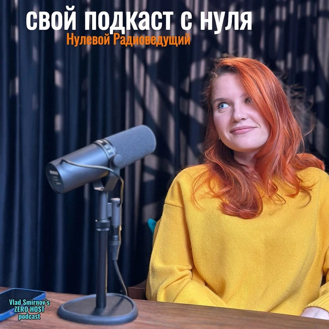 Успешный подкаст с нуля - радиоведущая Галина Романова