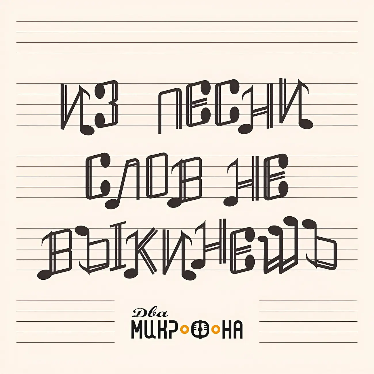 Из песни слов не выкинешь