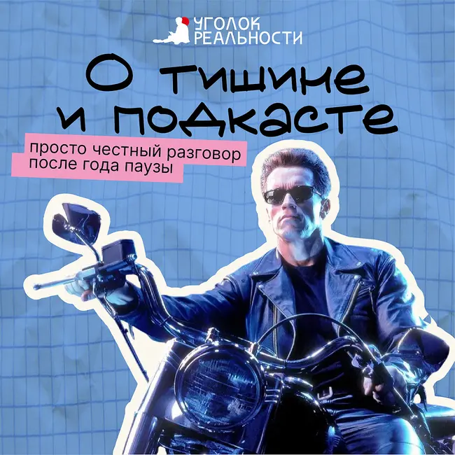 О тишине и подкасте