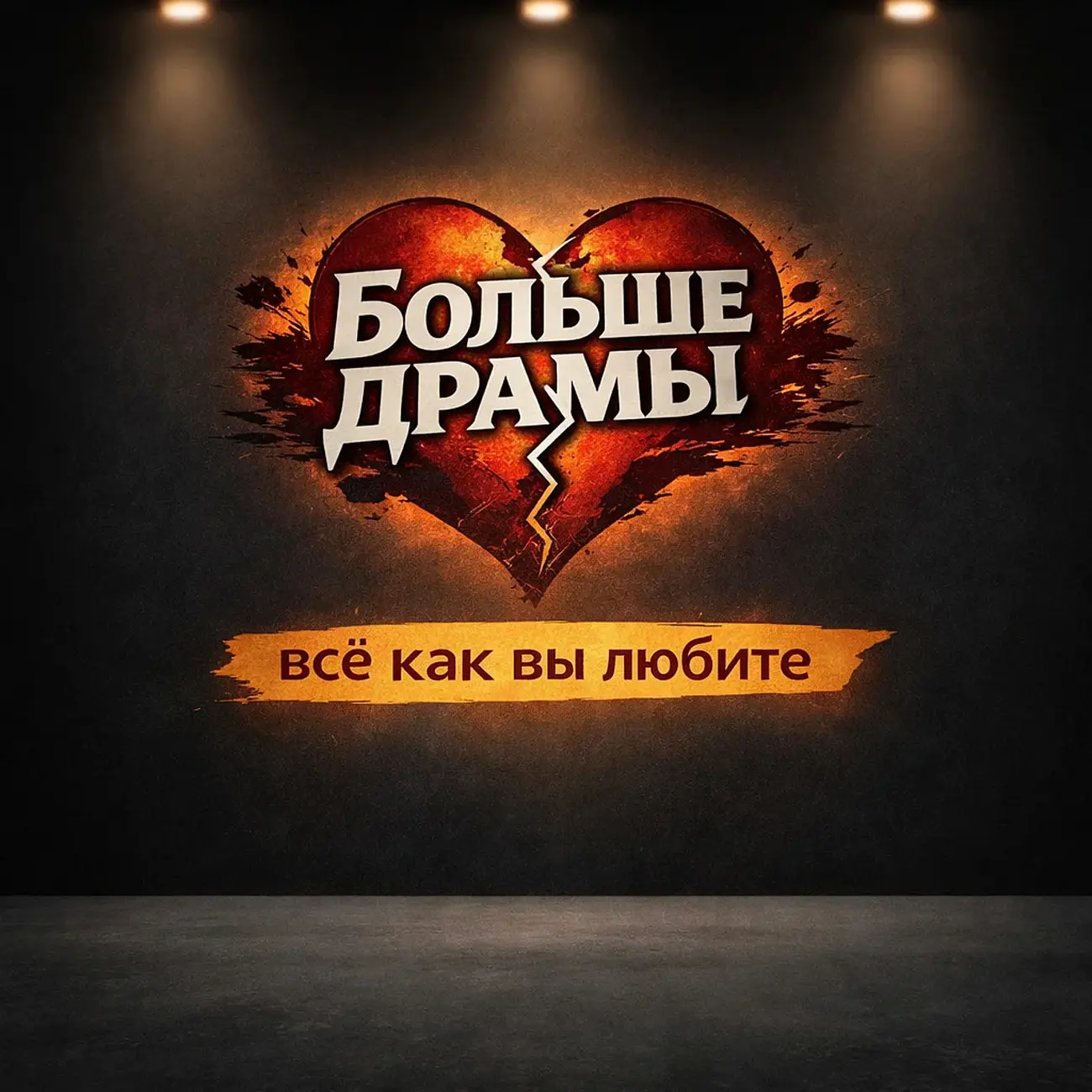 Больше драмы