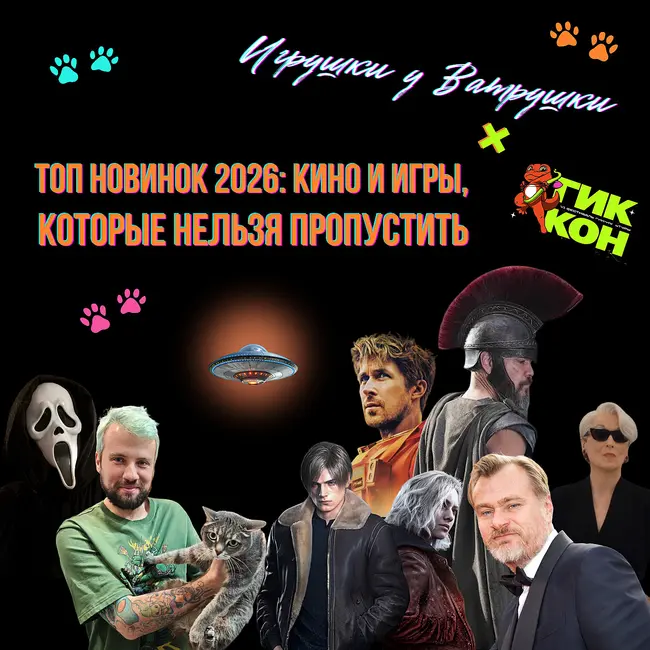 Главные релизы 2026 года: кино и игры, которые нельзя пропустить