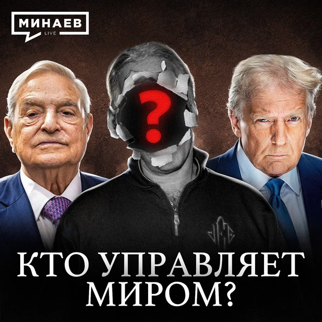 Мировое правительство: Версия без мифов / Уроки истории / МИНАЕВ