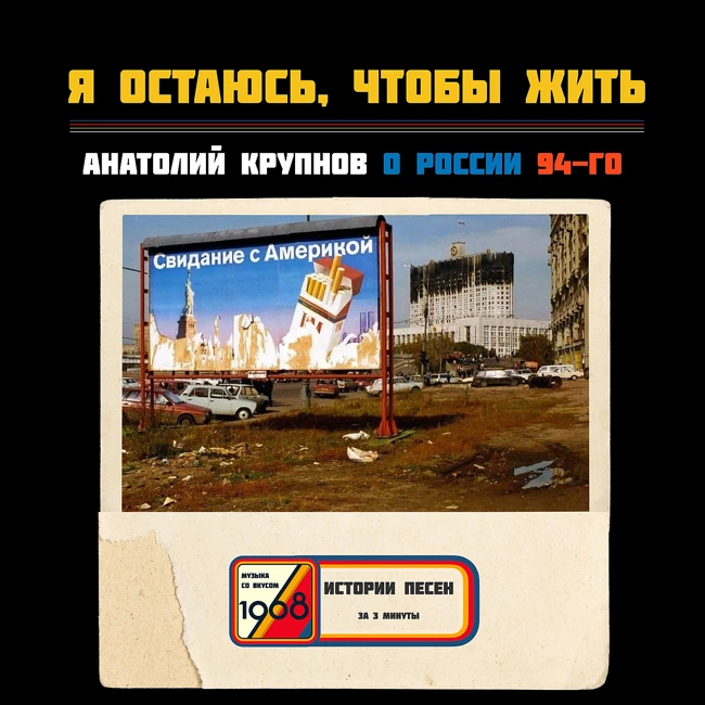 «Я остаюсь, чтобы жить». Анатолий Крупнов о России 94-го года