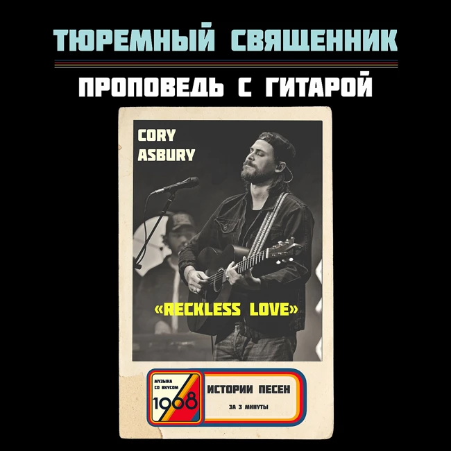 Как песня помирила певца с отцом. Cory Asbury «Reckless Love»