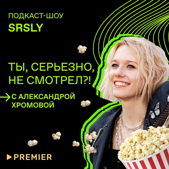 «Мир! Дружба! Жвачка!», «Жить жизнь», «Мама мафия» / Подкаст-шоу SRSLY «Ты, серьезно, не смотрел?!»