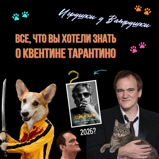 Квентин Тарантино: гений на пенсии? От «Бешеных псов» до «Однажды в Голливуде». Где он сейчас, будет ли 10-й фильм и сюрприз в 2026