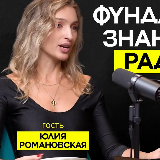 Фундамент знаний о радио - радиоведущая Юлия Романовская (Нулевой Радиоведущий)