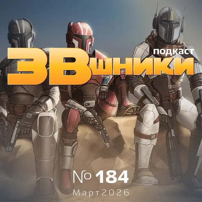 Подкаст «ЗВшники», выпуск 184