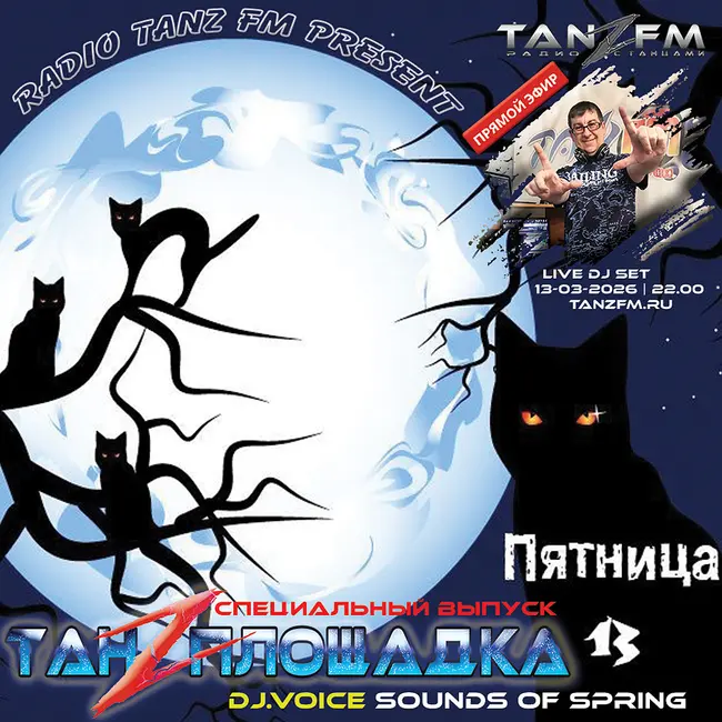 Танzплощадка - 13 марта 2026 - час 2 - Специальный выпуск