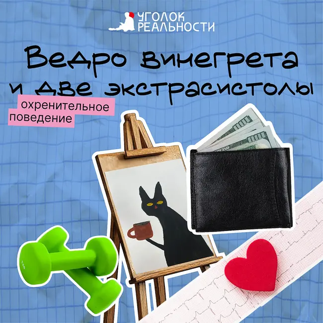 Ведро винегрета и две экстрасистолы
