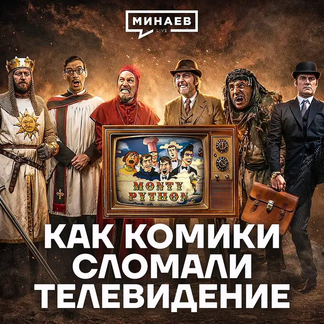 В чем феномен «Монти Пайтон»? / История юмора / МИНАЕВ
