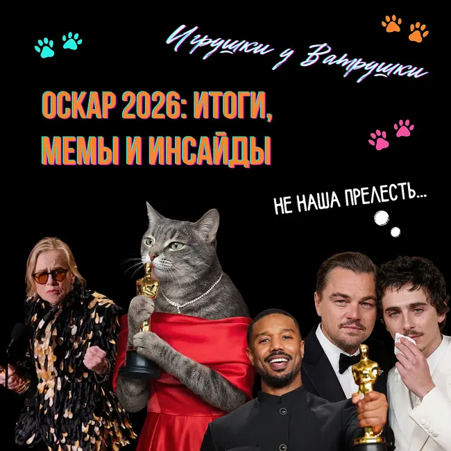 Оскар 2026: итоги, рекорды, скандалы, провалы и триумфы | ДиКаприо, Шаламе, «Битва за битвой», «Грешники»
