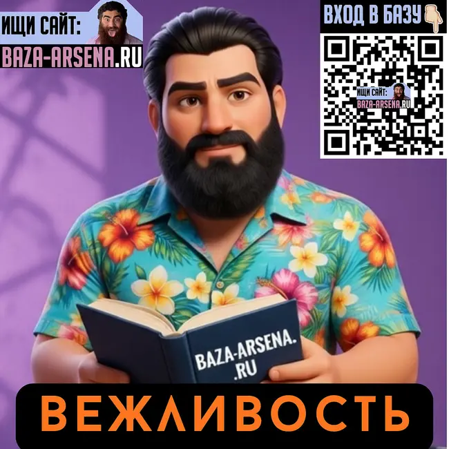 Вежливость. Арсен Маркарян. Подкаст.