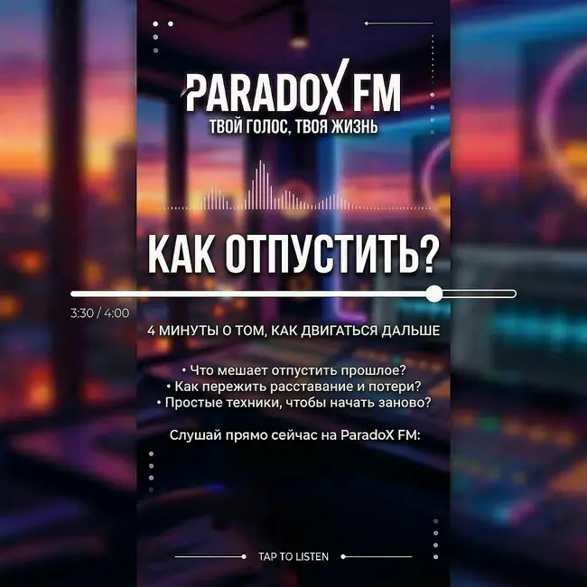 Как отпустить?