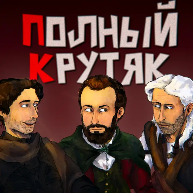 «Полный Крутяк 4». Поп-культурные итоги 2025