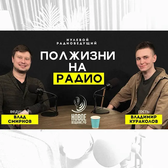 Полжизни на радио - Владимир Кураколов