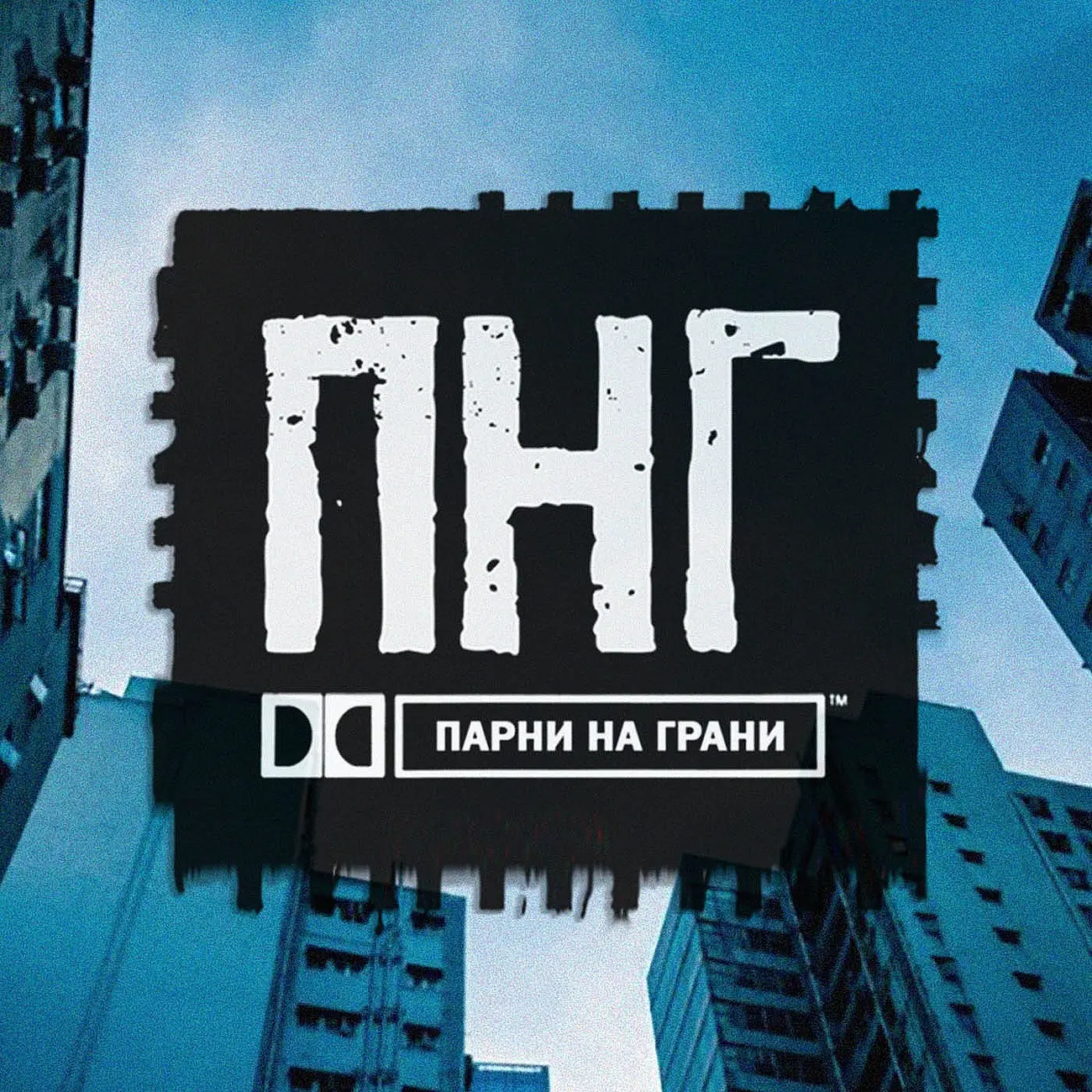 Парни На Грани