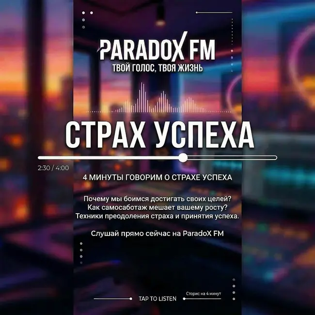 Страх успеха