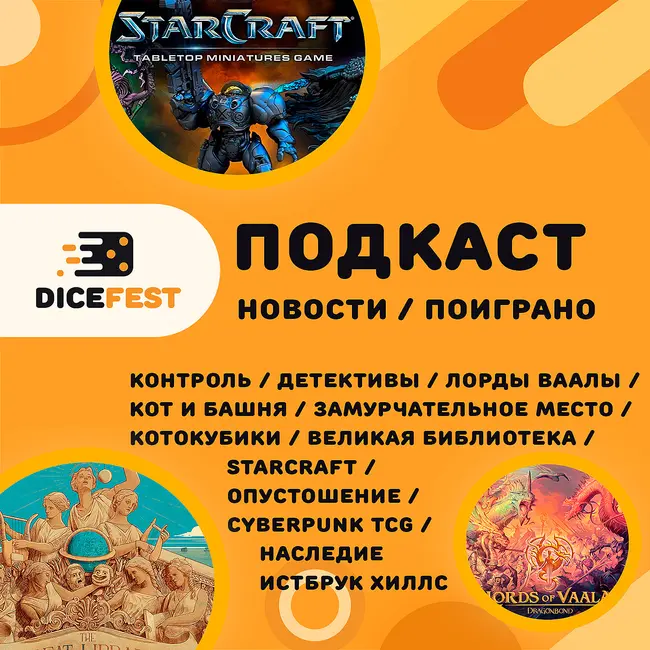 №153 Новости! Starcraft и Cyberpunk снова настольные, игры про котиков, Великая библиотека с автографом