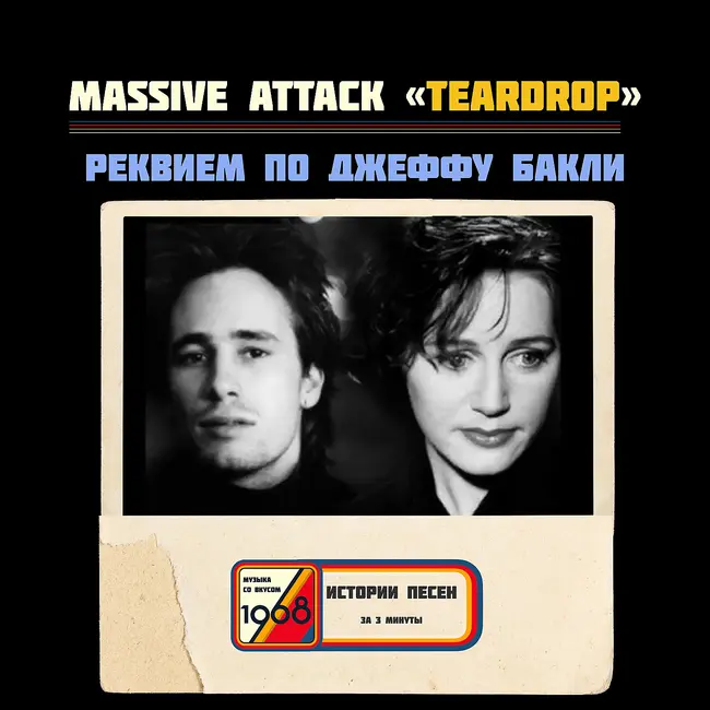 «Teardrop» Massive Attack: как смерть Джеффа Бакли стала бессмертной песней